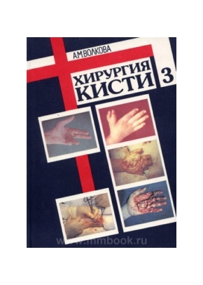 Хирургия кисти