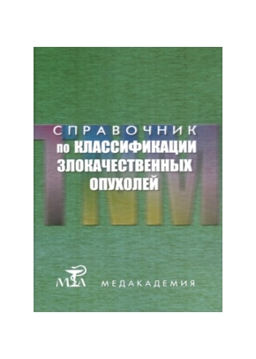 Справочник по классификации злокачественных опухолей