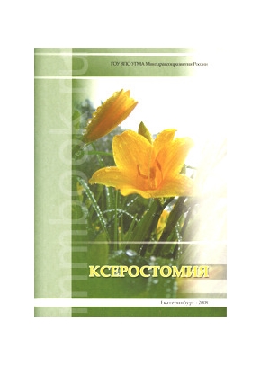 Ксеростомия