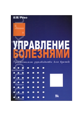 Управление болезнями. Практическое руководство для врачей