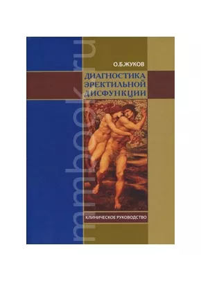 Диагностика эректильной дисфункции. Клиническое руководство