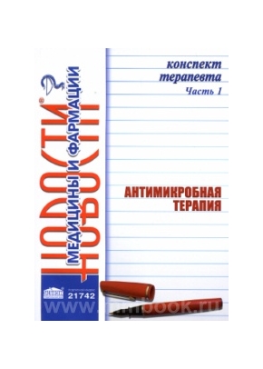 Конспект терапевта. Часть 1. Антимикробная терапия