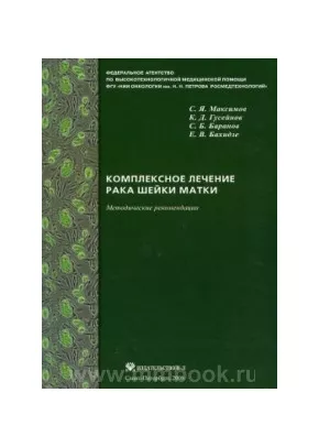 Комплексное лечение рака шейки матки