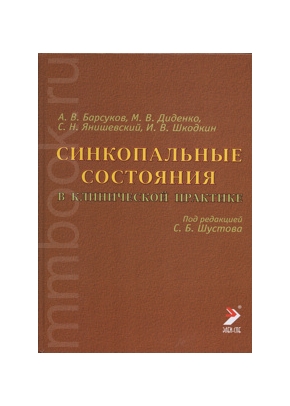 Синкопальные состояния в клинической практике
