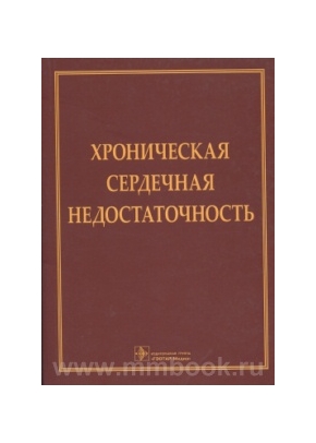 Хроническая сердечная недостаточность