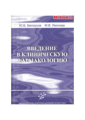 Введение в клиническую фармакологию