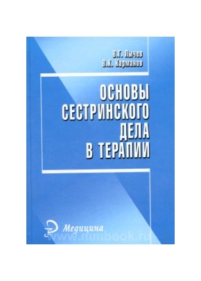 Основы сестринского дела в терапии: учебное пособие