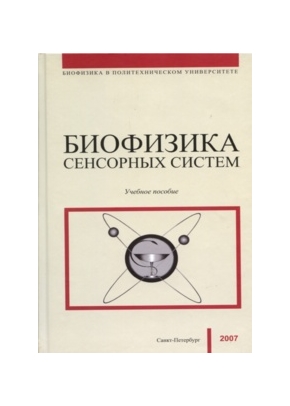 Биофизика сенсорных систем