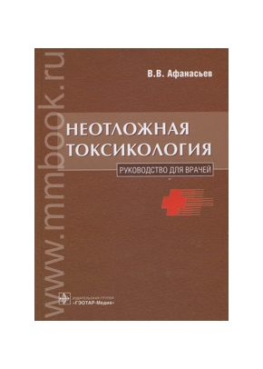 Неотложная токсикология