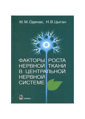 Факторы роста нервной ткани в центральной нервной системе