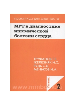 МРТ в диагностике ишемической болезни сердца