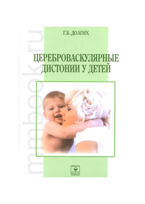 Цереброваскулярные дистонии у детей (клиническая и ультразвуковая диагностика)