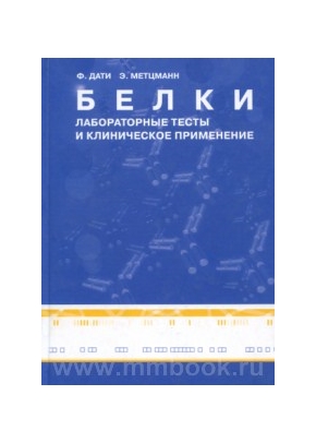 Белки. Лабораторные тесты и клиническое применение