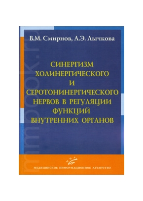 Синергизм холинергического и серотонинергического нервов в регуляции функций внутренних органов