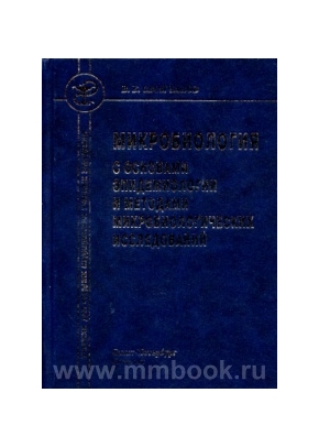 Микробиология с основами эпидемиологии и методами микробиологических исследований