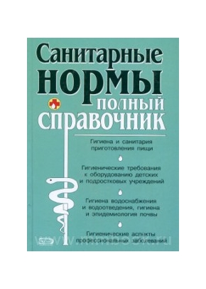 Санитарные нормы. Полный справочник