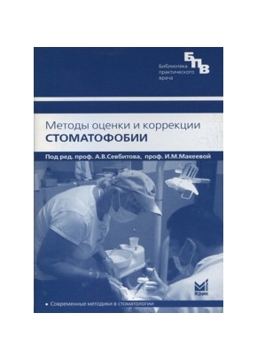 Методы оценки и коррекции стоматофобии