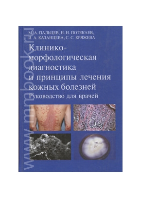 Клинико-морфологическая диагностика и принципы лечения кожных болезней