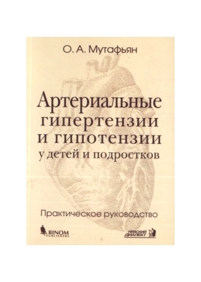 Артериальные гипертензии и гипотензии у детей и подростков