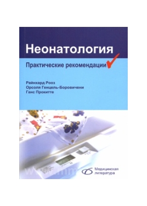 Неонатология. Практические рекомендации