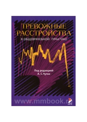 Тревожные расстройства в общеврачебной практике