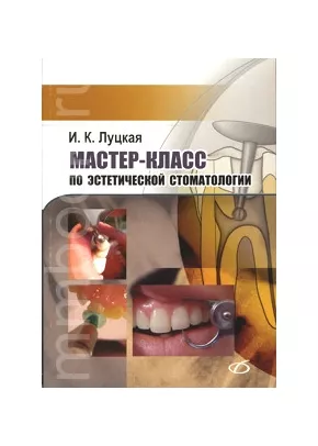 Мастер-класс по эстетической стоматологии