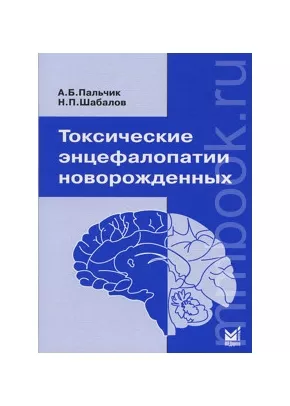 Токсические энцефалопатии новорожденных