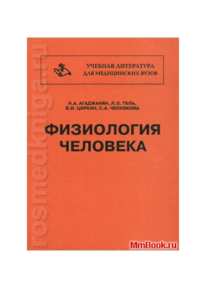 Физиология человека - 6-е изд.