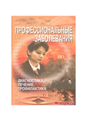 Профессиональные заболевания: диагностика