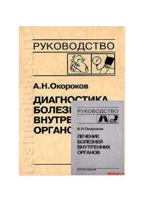 Диагностика и лечение внутренних болезней комлект из 14 томов
