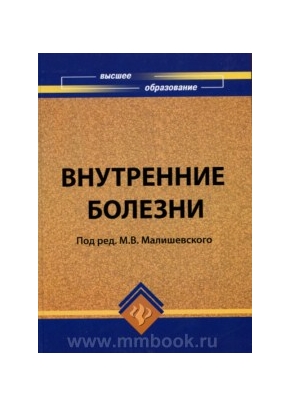 Внутренние болезни: учебное пособие