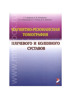 Магнитно-резонансная томография в диагностике травматических изменений плечевого и коленного суставов