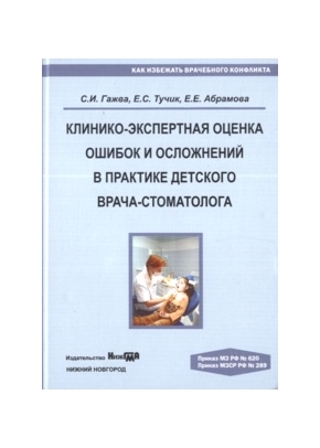 Клинико-экспертная оценка ошибок и осложнений в практике детского врача-стоматолога: монография