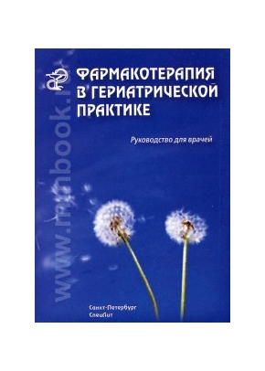 Фармакотерапия в гериатрической практике: руководство для врачей