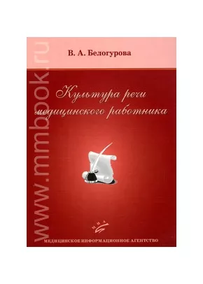 Культура речи медицинского работника