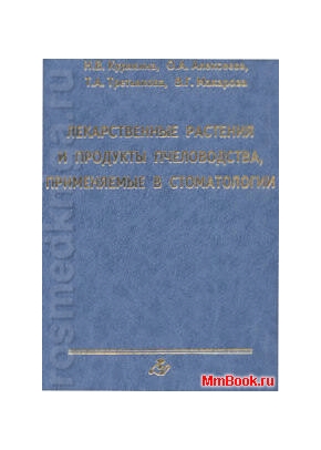 Лекарственные растения и продукты пчеловодства