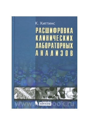 Расшифровка клинических лабораторных анализов