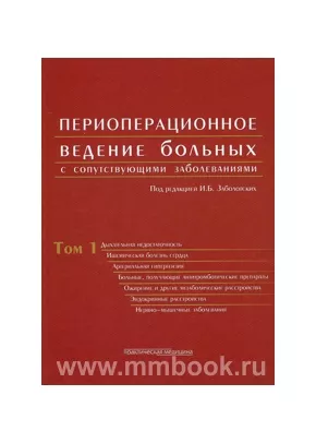 Периоперационное ведение больных с сопутствующими заболеваниями. Том1. Руководство для врачей в 3-х томах