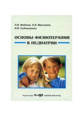 Основы физиотерапии в педиатрии