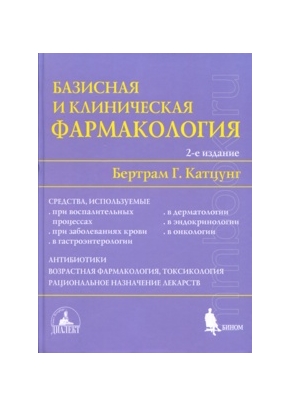 Базисная и клиническая фармакология, 2 том, 2 издание