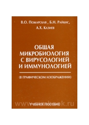 Общая микробиология с вирусологией и иммунологией (в графическом изображении)