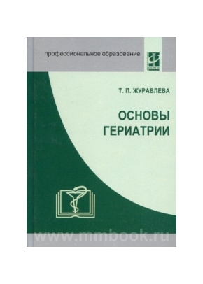 Основы гериатрии