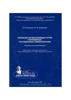 Инфекции мочевыводящих путей у беременных. Гестационные симфизиопатии: методические рекомендации