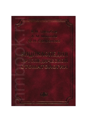 Энциклопедия ортопедической стоматологии