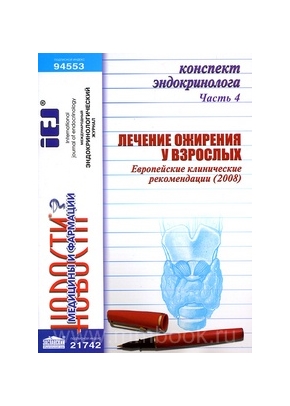 Конспект эндокринолога. Ч.4. Лечение ожирения у взрослых