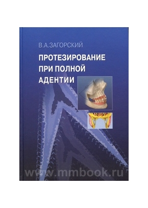 Протезирование при полной адентии