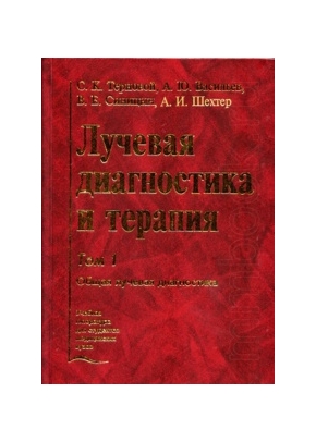 Лучевая диагностика и терапия в 2-х томах