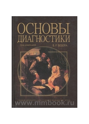 Основы диагностики: Учебное пособие