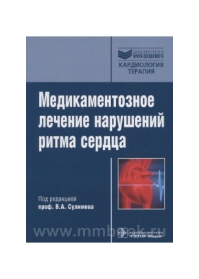 Медикаментозное лечение нарушений ритма сердца