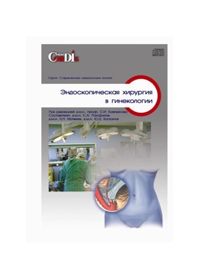 Эндоскопическая хирургия в гинекологии CD